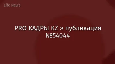 PRO КАДРЫ KZ » публикация №54044