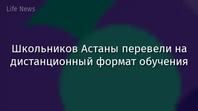 Школьников Астаны перевели на дистанционный формат обучения
