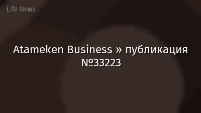 Atameken Business » публикация №33223