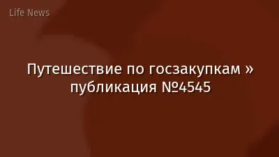 Путешествие по госзакупкам » публикация №4545