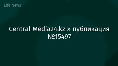 Central Media24.kz » публикация №15497