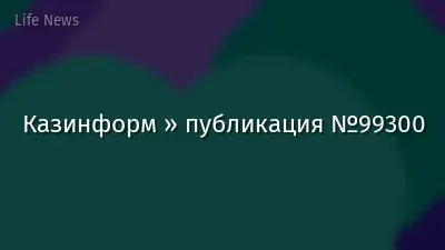 Казинформ » публикация №99300