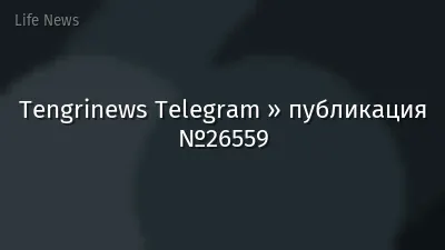 Tengrinews Telegram » публикация №26559