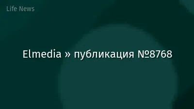 Elmedia » публикация №8768