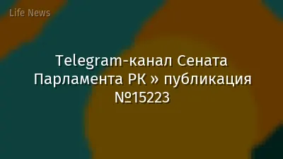 Telegram-канал Сената Парламента РК » публикация №15223