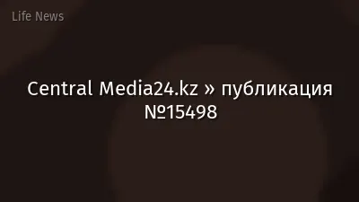 Central Media24.kz » публикация №15498