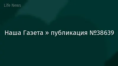 Наша Газета » публикация №38639