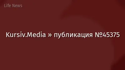 Kursiv.Media » публикация №45375
