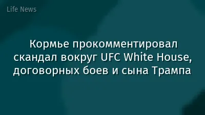 Кормье прокомментировал скандал вокруг UFC White House, договорных боев и сына Трампа