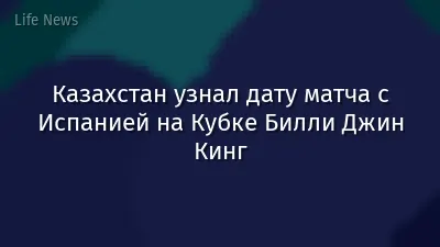 Казахстан узнал дату матча с Испанией на Кубке Билли Джин Кинг