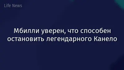 Мбилли уверен, что способен остановить легендарного Канело