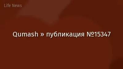 Qumash » публикация №15347