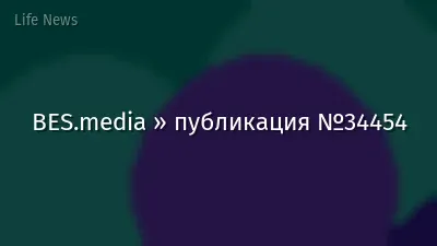 BES.media » публикация №34454
