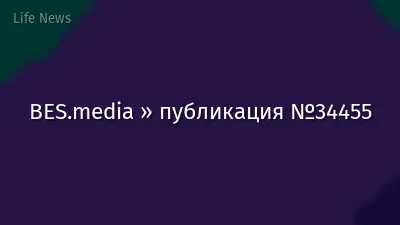 BES.media » публикация №34455