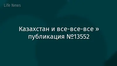 Казахстан и все-все-все » публикация №13552
