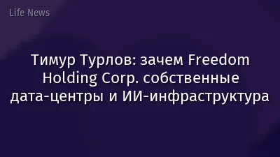 Тимур Турлов: зачем Freedom Holding Corp. собственные дата-центры и ИИ-инфраструктура