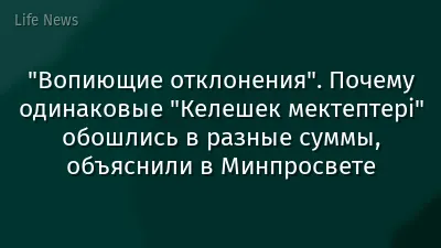 "Вопиющие отклонения". Почему одинаковые "Келешек мектептері" обошлись в разные суммы, объяснили в Минпросвете