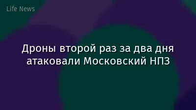 Дроны второй раз за два дня атаковали Московский НПЗ