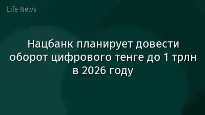 Нацбанк планирует довести оборот цифрового тенге до 1 трлн в 2026 году