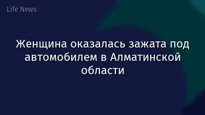 Женщина оказалась зажата под автомобилем в Алматинской области