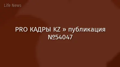 PRO КАДРЫ KZ » публикация №54047