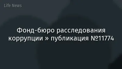Фонд-бюро расследования коррупции » публикация №11774