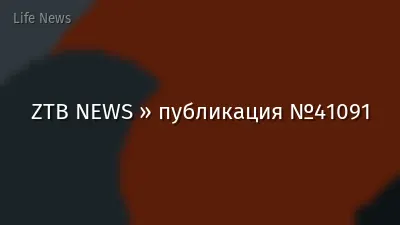 ZTB NEWS » публикация №41091