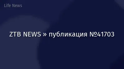 ZTB NEWS » публикация №41703