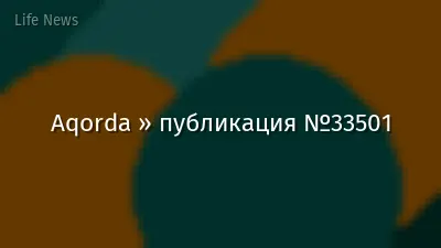 Aqorda » публикация №33501