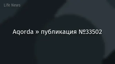 Aqorda » публикация №33502