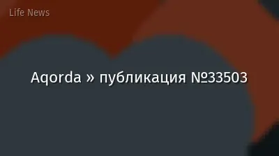 Aqorda » публикация №33503