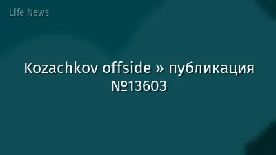 Kozachkov offside » публикация №13603