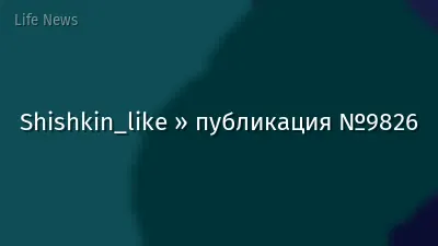 Shishkin_like » публикация №9826