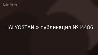 HALYQSTAN » публикация №14486
