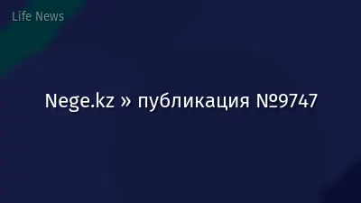 Nege.kz » публикация №9747