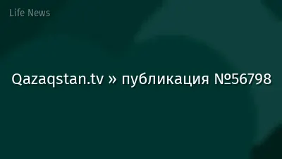 Qazaqstan.tv » публикация №56798