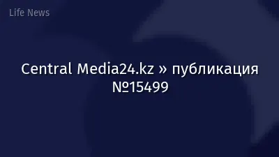 Central Media24.kz » публикация №15499