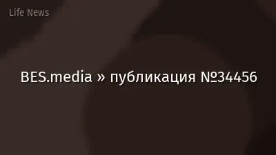 BES.media » публикация №34456