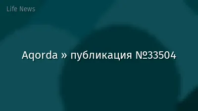 Aqorda » публикация №33504