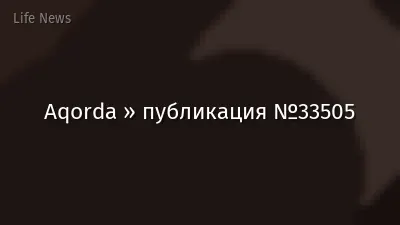 Aqorda » публикация №33505