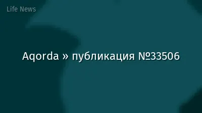 Aqorda » публикация №33506