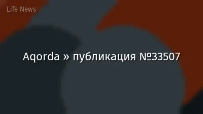 Aqorda » публикация №33507