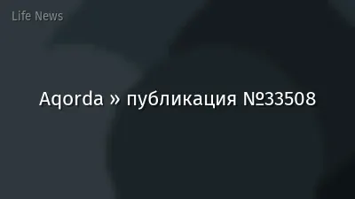 Aqorda » публикация №33508