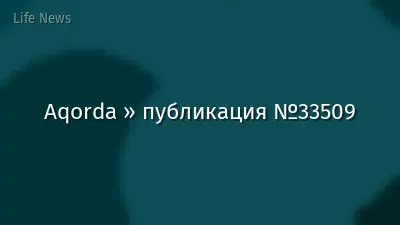 Aqorda » публикация №33509