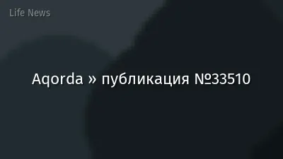 Aqorda » публикация №33510