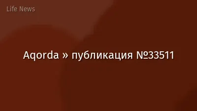 Aqorda » публикация №33511