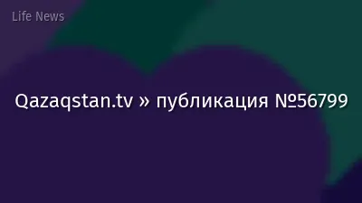 Qazaqstan.tv » публикация №56799