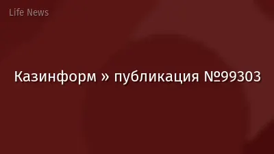 Казинформ » публикация №99303