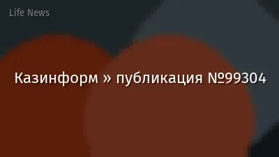 Казинформ » публикация №99304