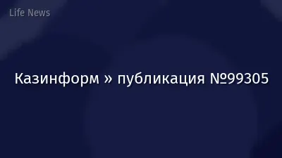 Казинформ » публикация №99305